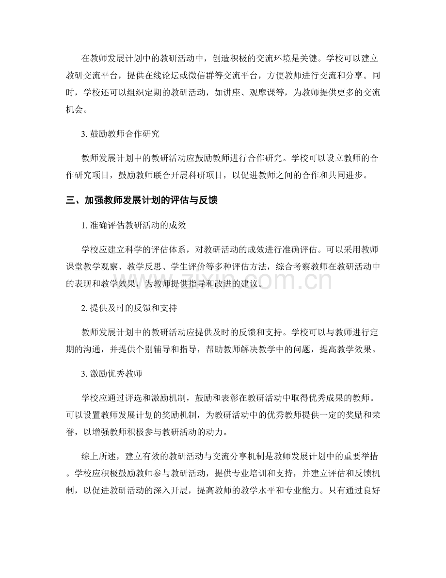 教师发展计划中的教研活动与交流分享机制.docx_第2页