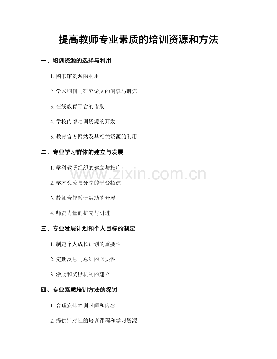 提高教师专业素质的培训资源和方法.docx_第1页