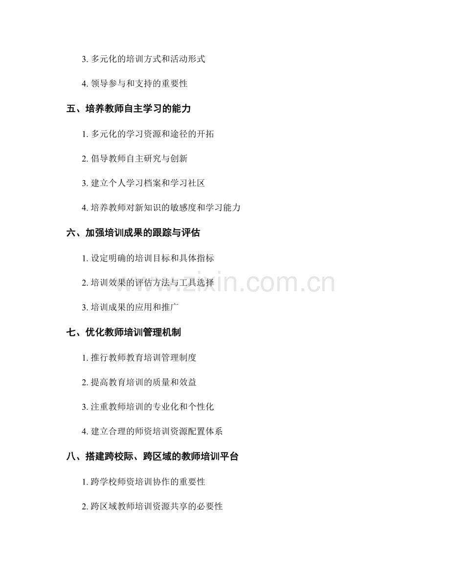 提高教师专业素质的培训资源和方法.docx_第2页