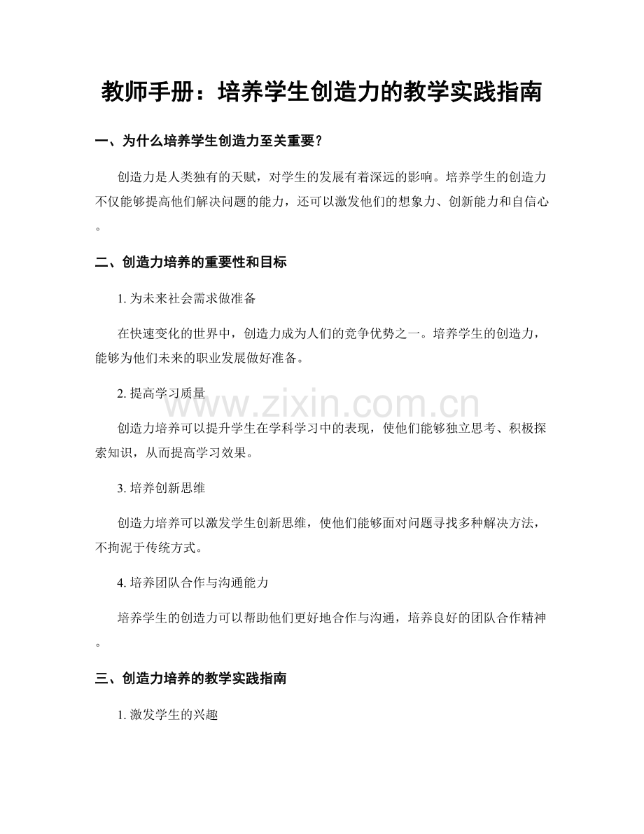 教师手册：培养学生创造力的教学实践指南.docx_第1页