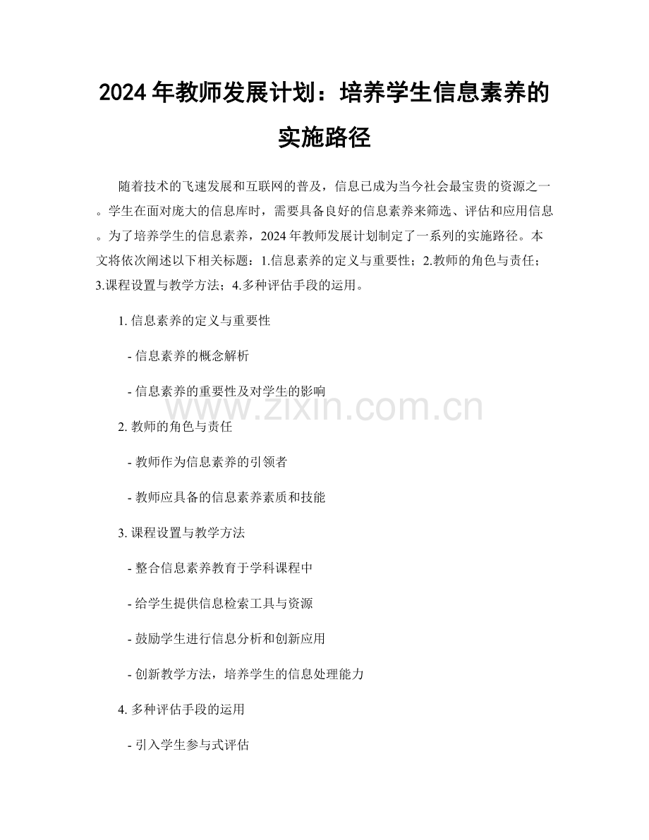 2024年教师发展计划：培养学生信息素养的实施路径.docx_第1页