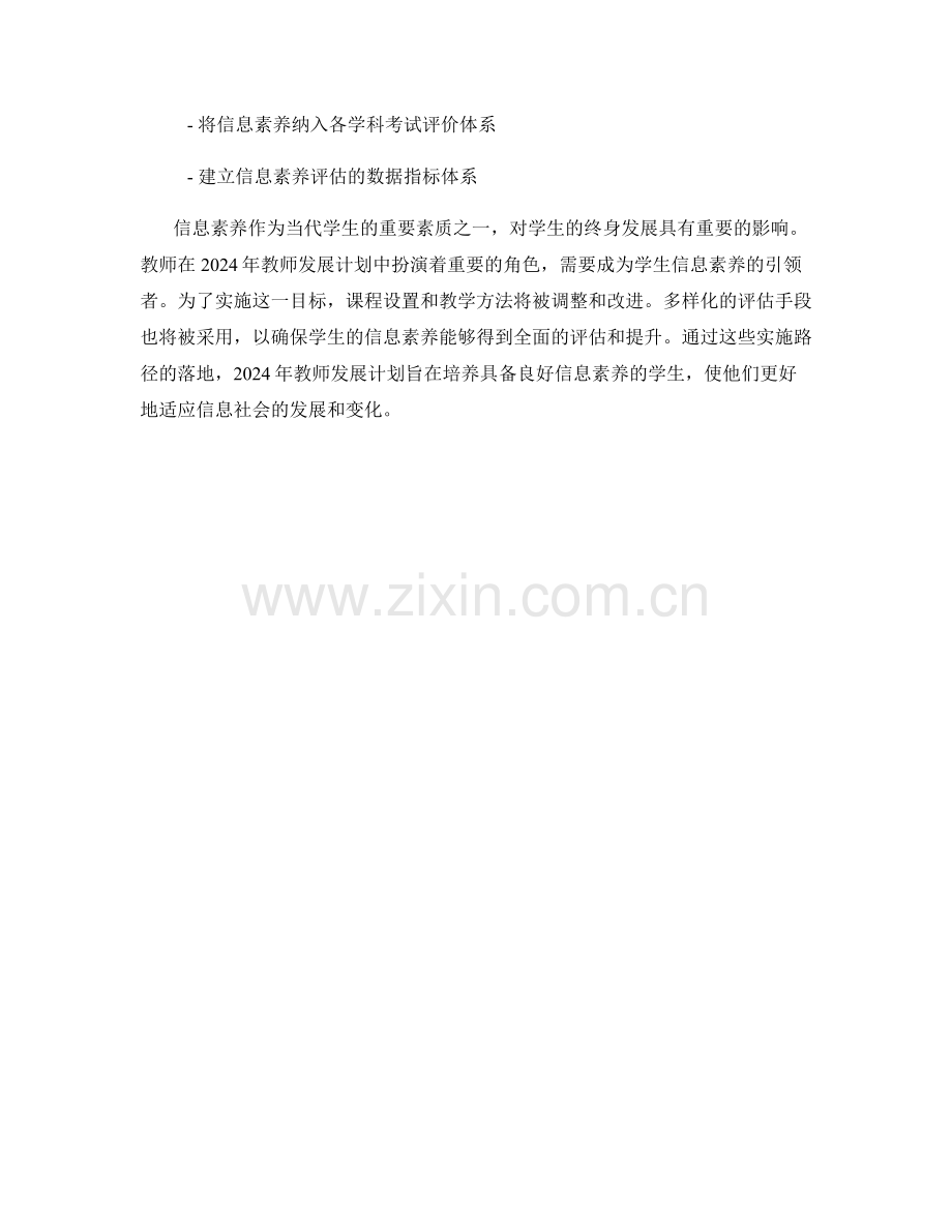 2024年教师发展计划：培养学生信息素养的实施路径.docx_第2页