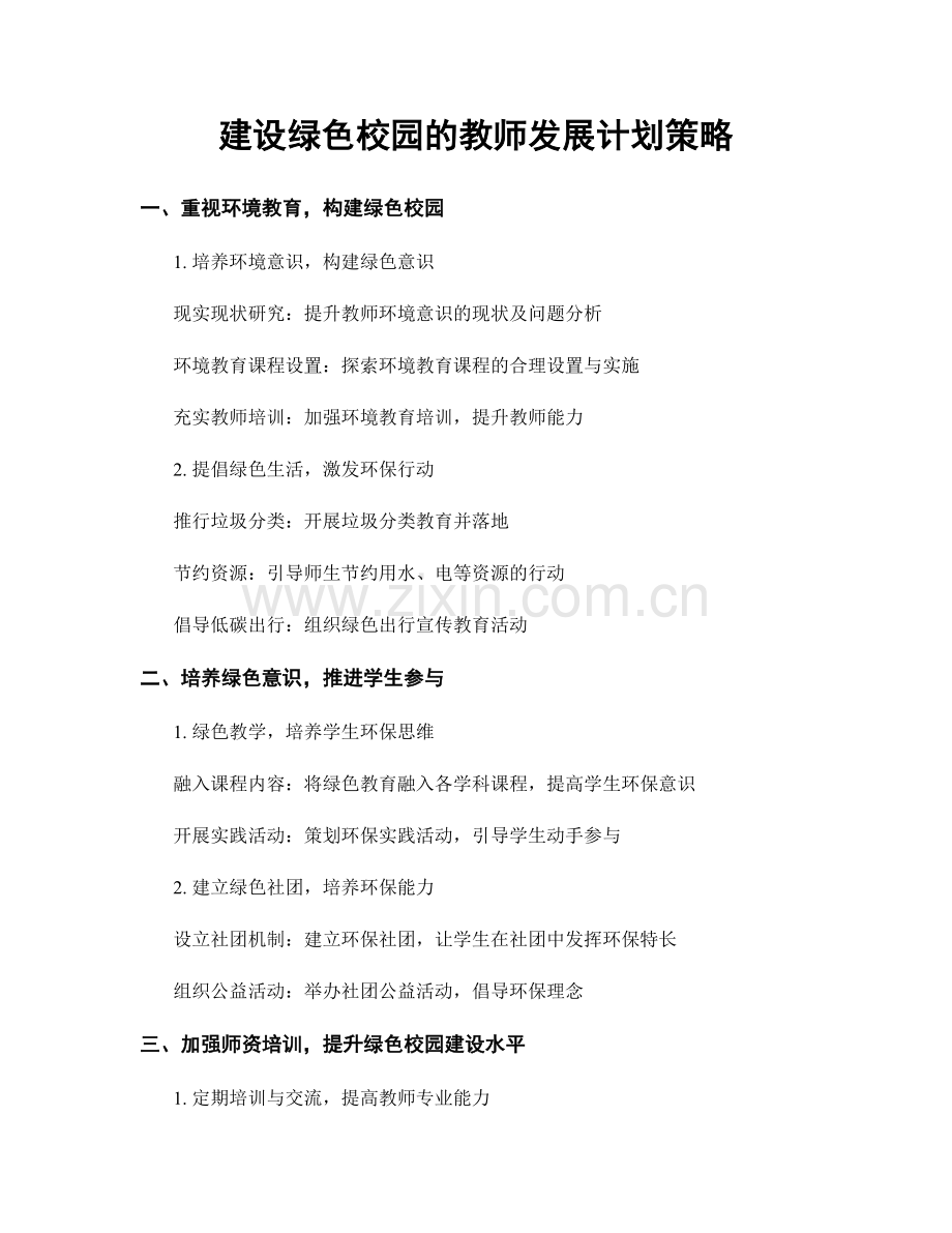 建设绿色校园的教师发展计划策略.docx_第1页