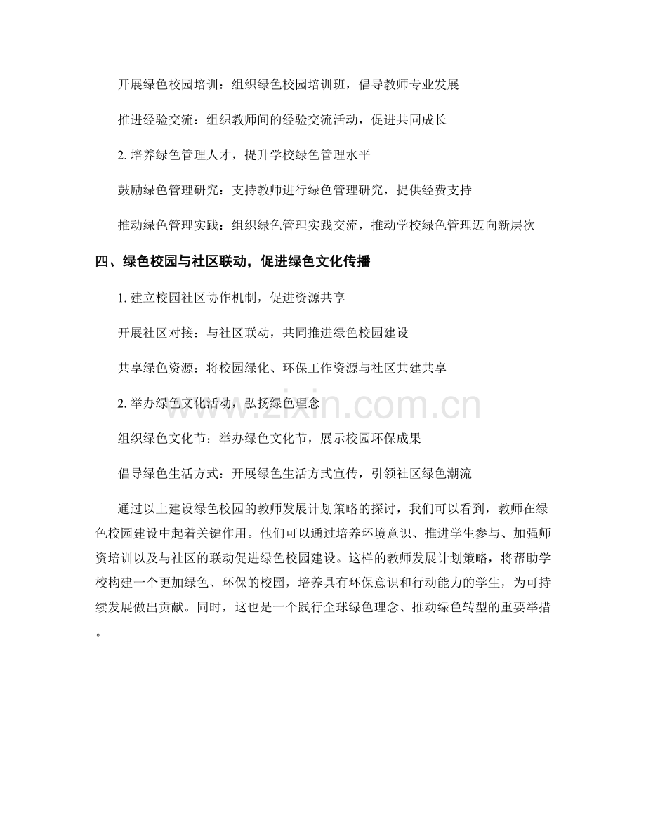 建设绿色校园的教师发展计划策略.docx_第2页