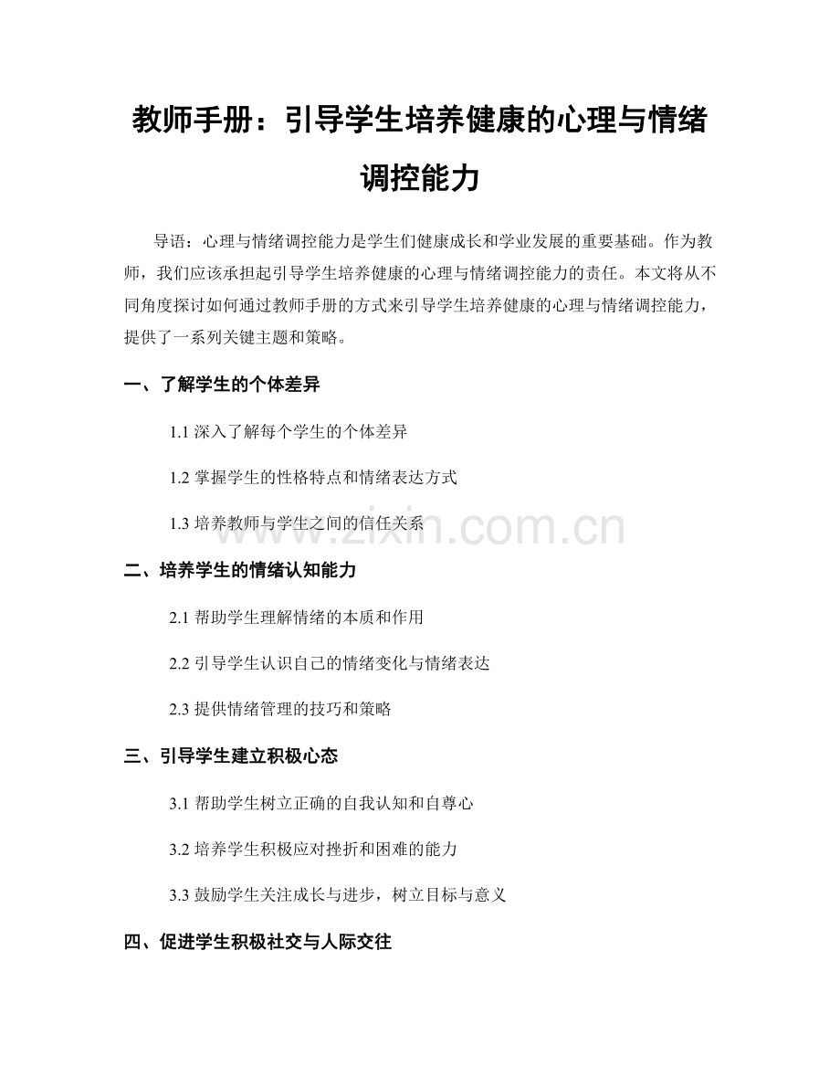 教师手册：引导学生培养健康的心理与情绪调控能力.docx_第1页
