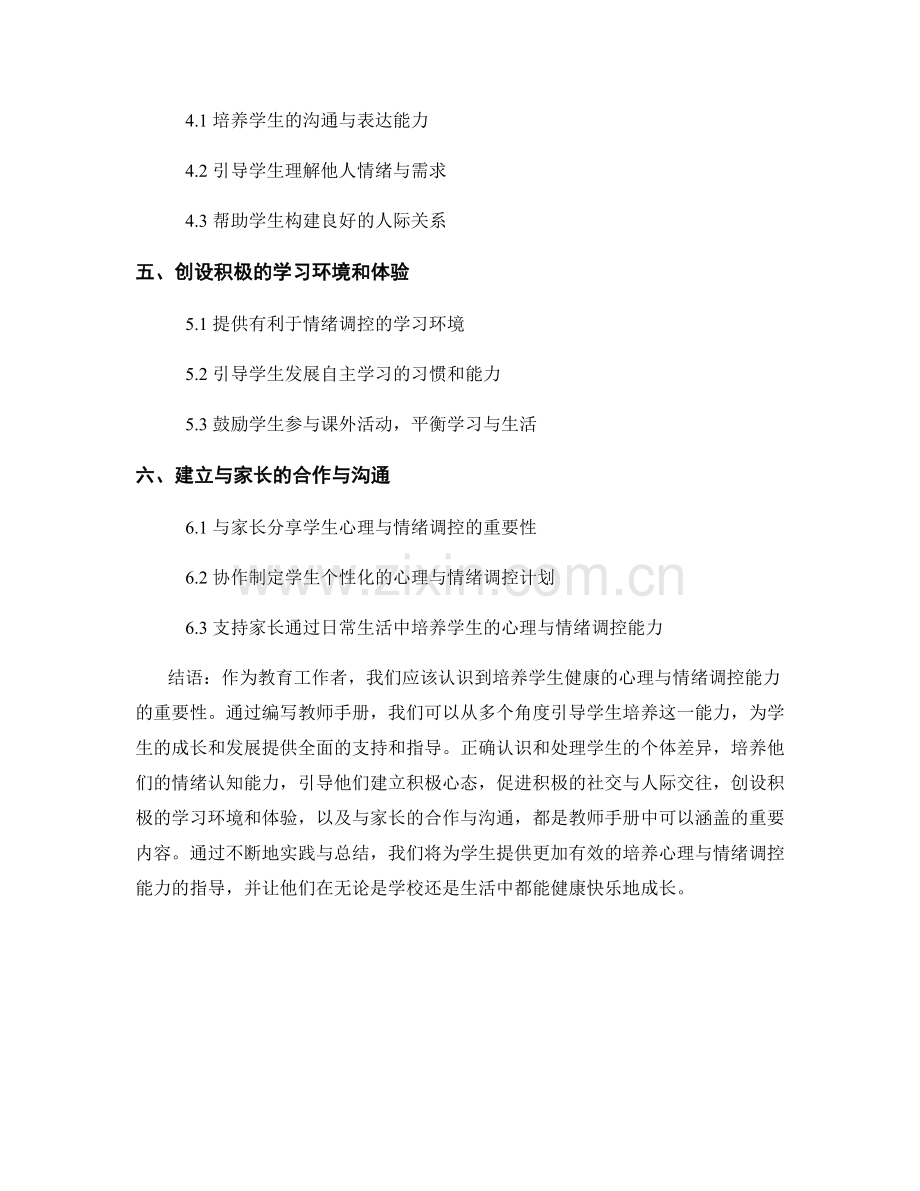 教师手册：引导学生培养健康的心理与情绪调控能力.docx_第2页