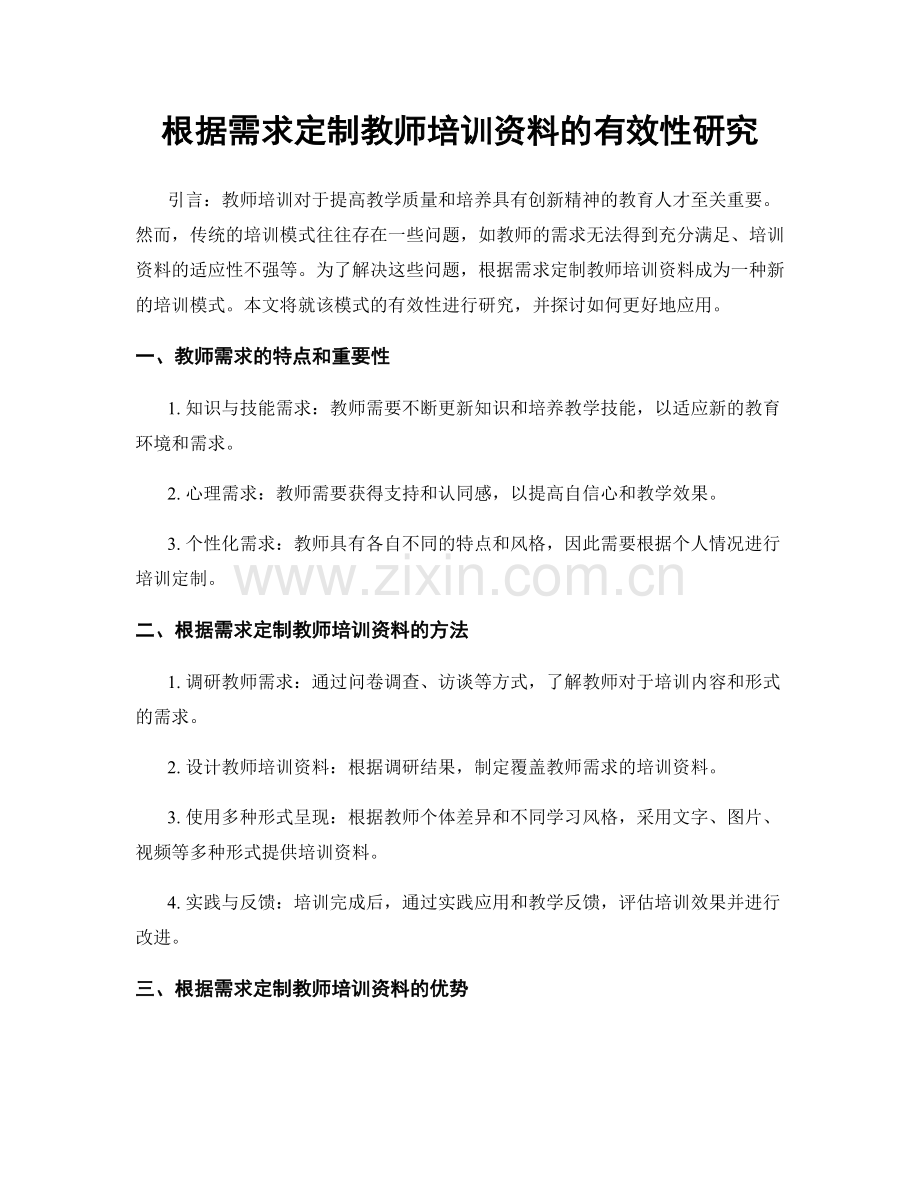 根据需求定制教师培训资料的有效性研究.docx_第1页