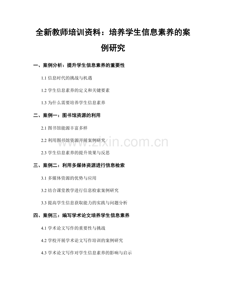 全新教师培训资料：培养学生信息素养的案例研究.docx_第1页