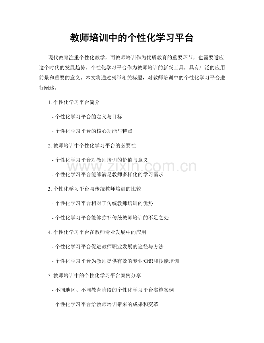 教师培训中的个性化学习平台.docx_第1页