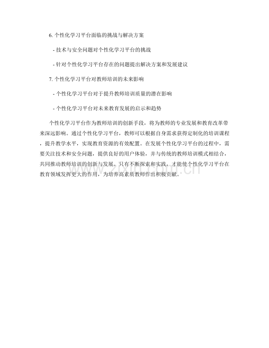 教师培训中的个性化学习平台.docx_第2页