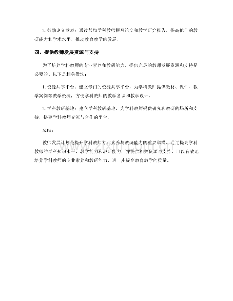 教师发展计划：培养学科教师的专业素养与教研能力.docx_第2页
