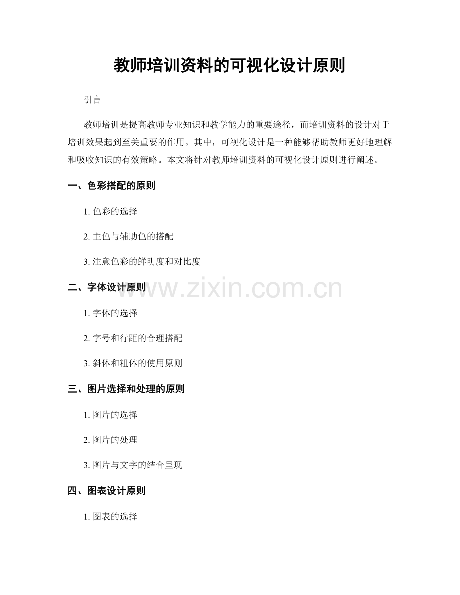 教师培训资料的可视化设计原则.docx_第1页