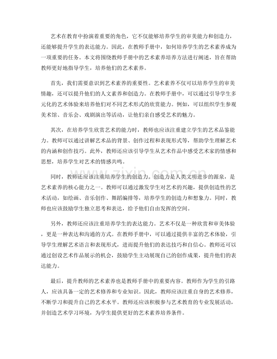 教师手册中的艺术素养培养方法.docx_第2页