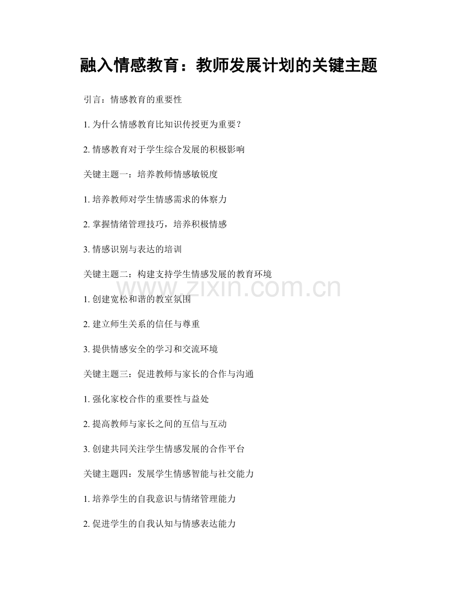 融入情感教育：教师发展计划的关键主题.docx_第1页