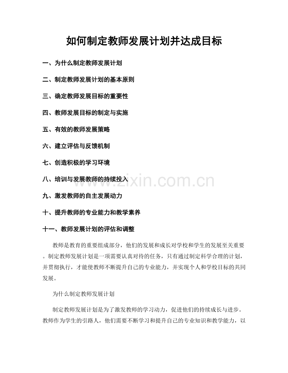 如何制定教师发展计划并达成目标.docx_第1页
