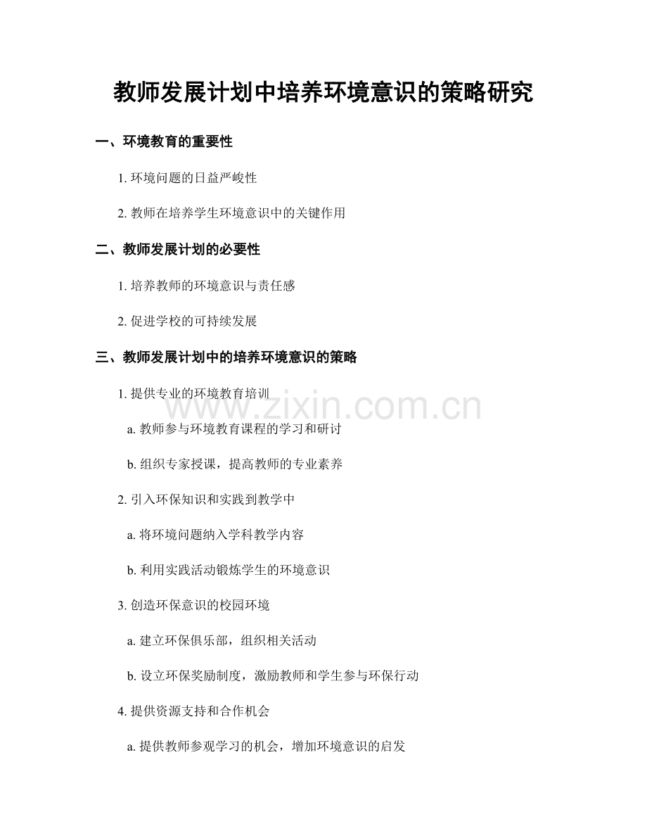 教师发展计划中培养环境意识的策略研究.docx_第1页