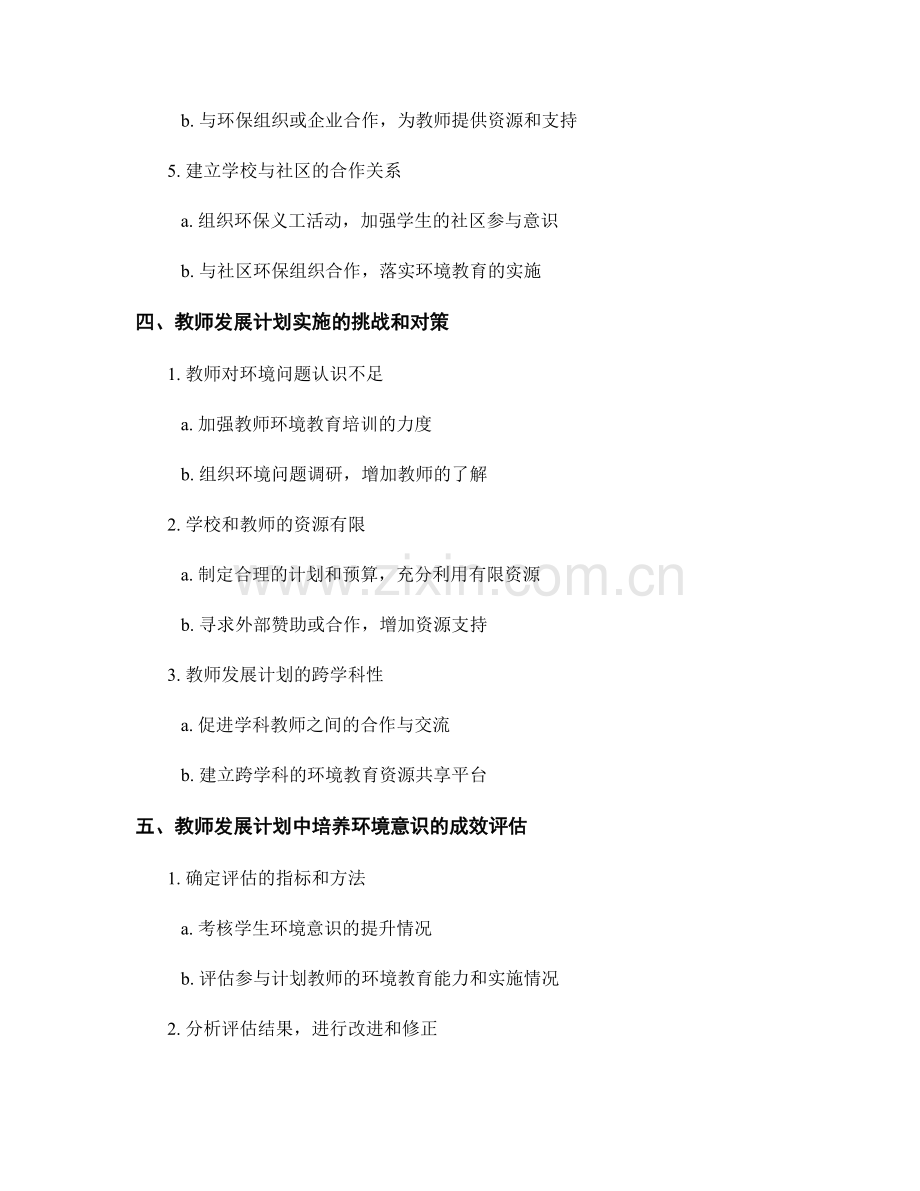 教师发展计划中培养环境意识的策略研究.docx_第2页