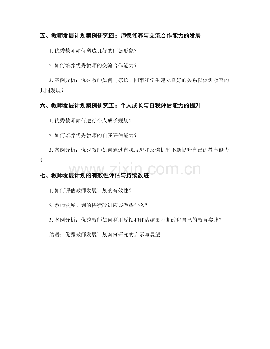 优秀教师发展计划案例研究：培育专业发展的能力.docx_第2页