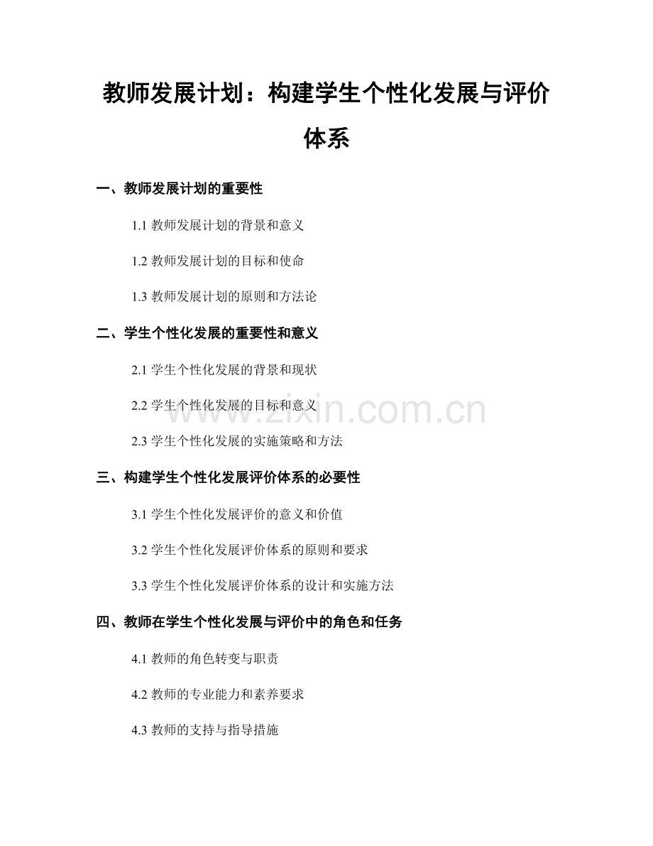 教师发展计划：构建学生个性化发展与评价体系.docx_第1页
