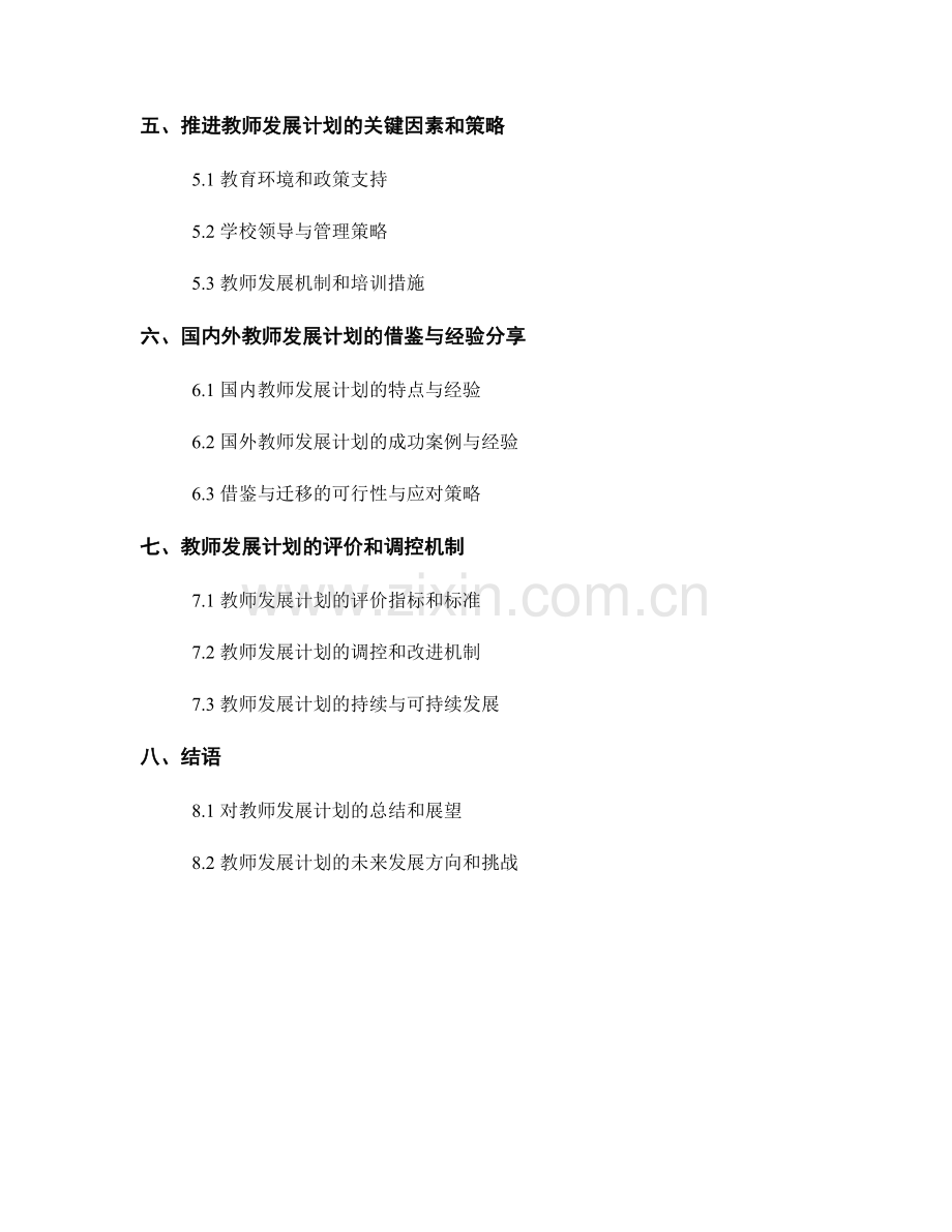 教师发展计划：构建学生个性化发展与评价体系.docx_第2页