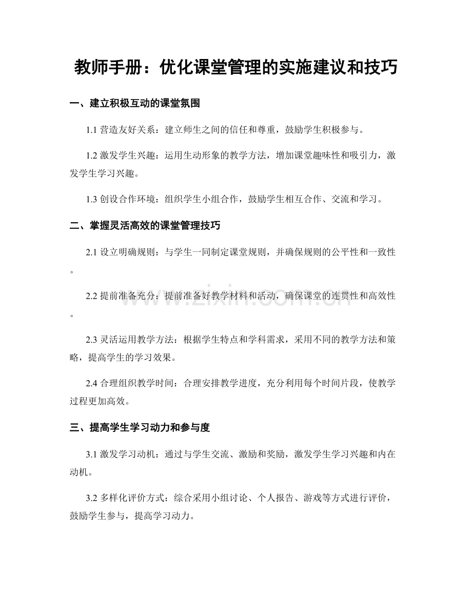 教师手册：优化课堂管理的实施建议和技巧.docx_第1页