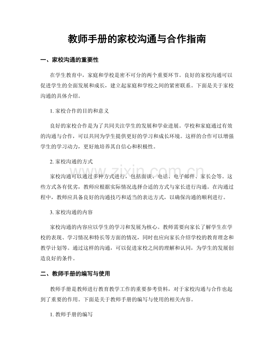 教师手册的家校沟通与合作指南.docx_第1页