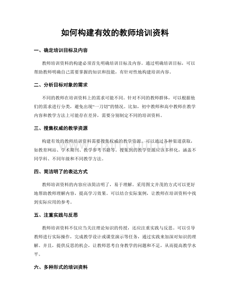如何构建有效的教师培训资料.docx_第1页