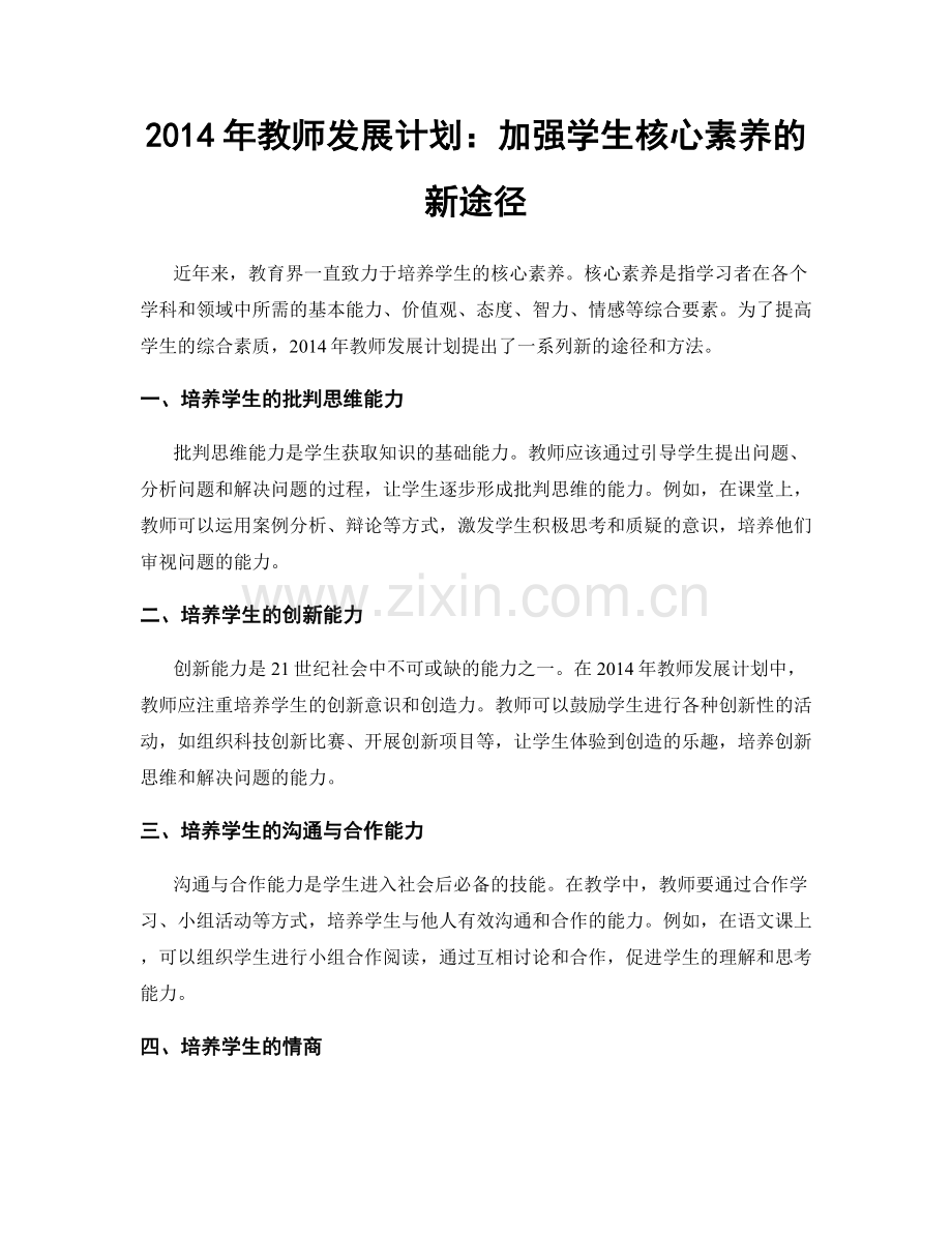 2014年教师发展计划：加强学生核心素养的新途径.docx_第1页