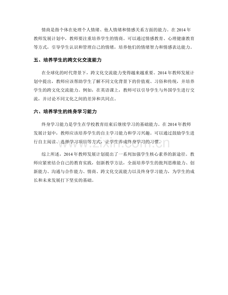 2014年教师发展计划：加强学生核心素养的新途径.docx_第2页