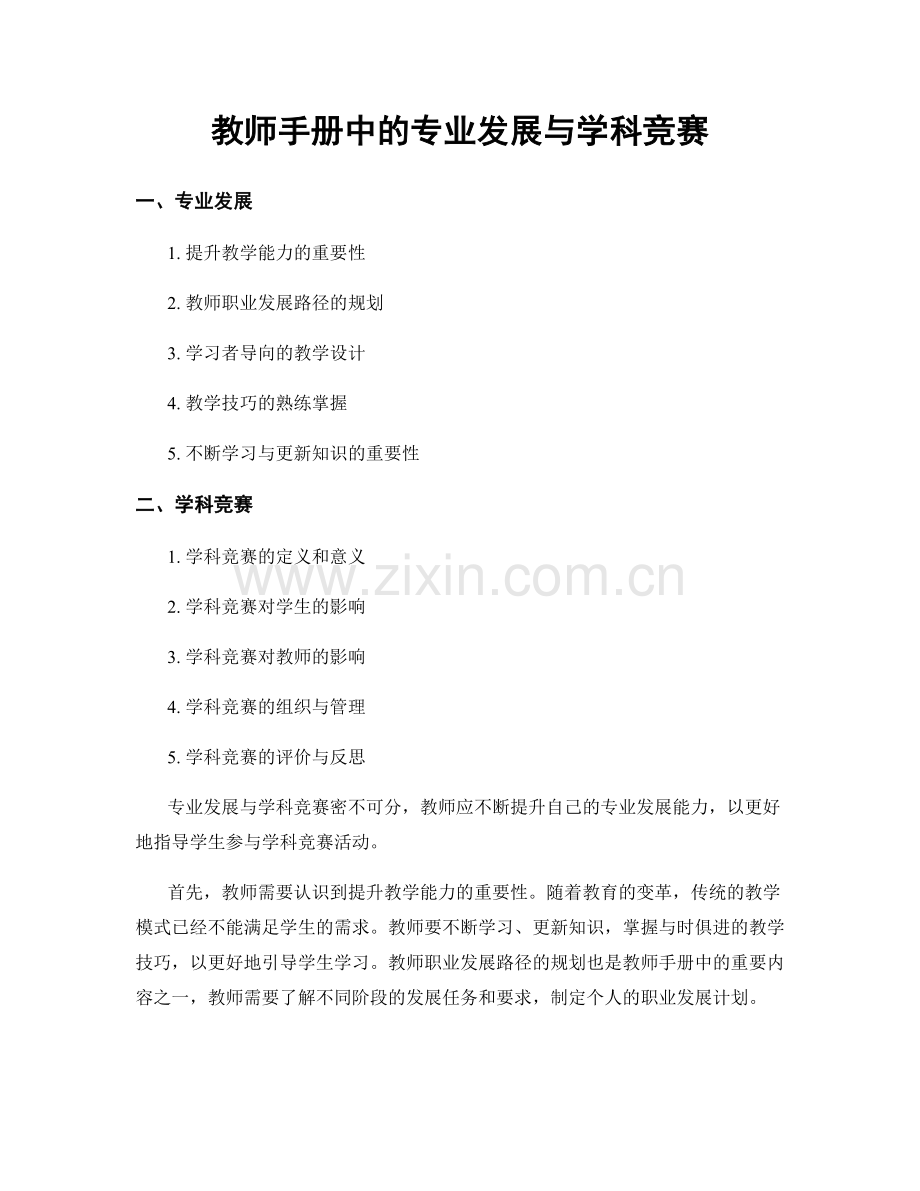 教师手册中的专业发展与学科竞赛.docx_第1页