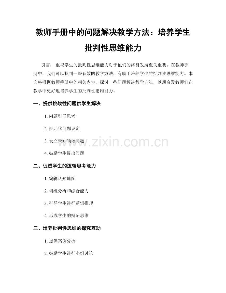 教师手册中的问题解决教学方法：培养学生批判性思维能力.docx_第1页