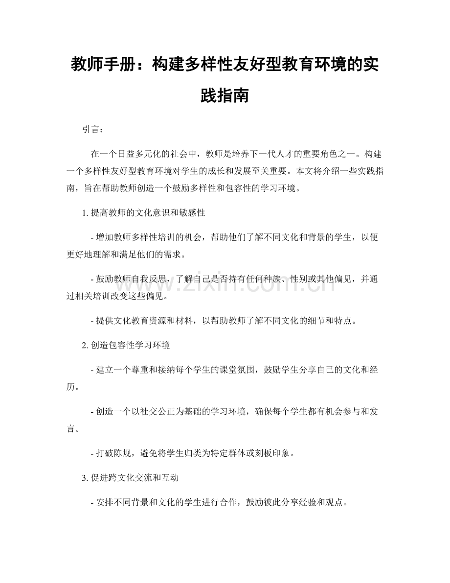 教师手册：构建多样性友好型教育环境的实践指南.docx_第1页