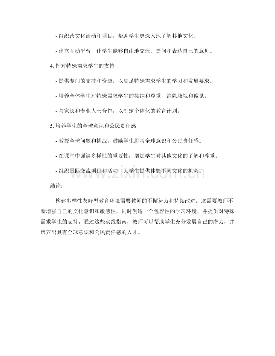 教师手册：构建多样性友好型教育环境的实践指南.docx_第2页
