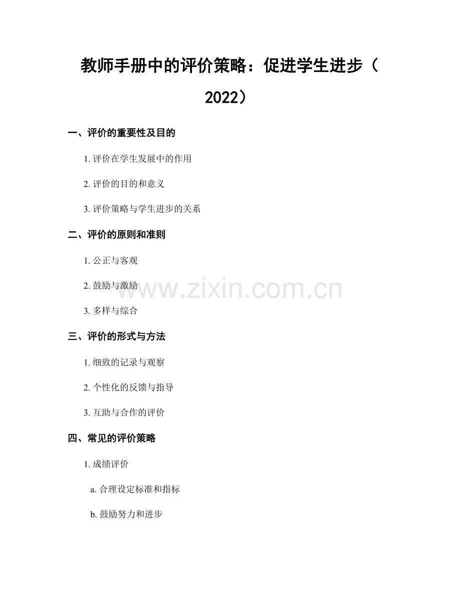 教师手册中的评价策略：促进学生进步（2022）.docx_第1页