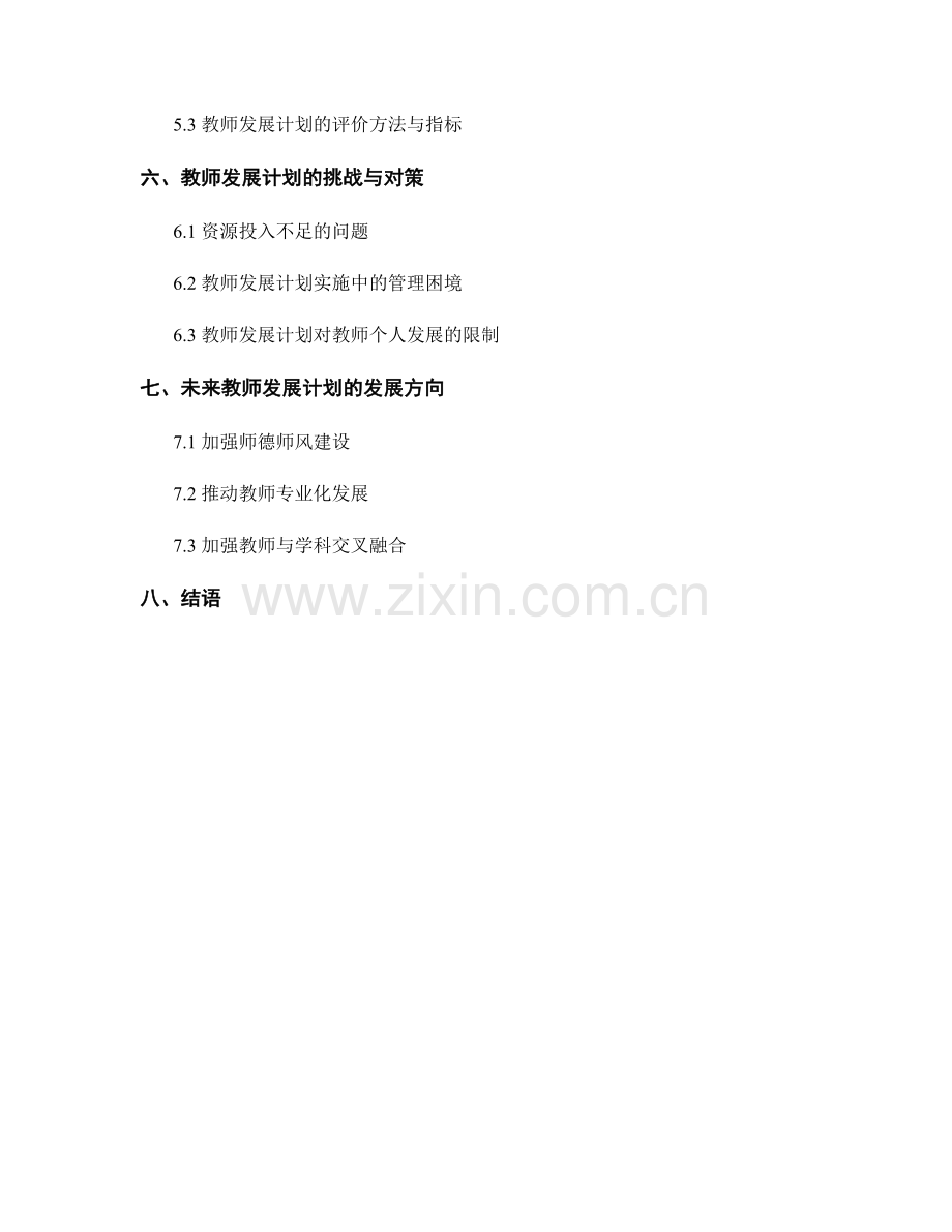 教师发展计划的社会科学教育与实践应用.docx_第2页