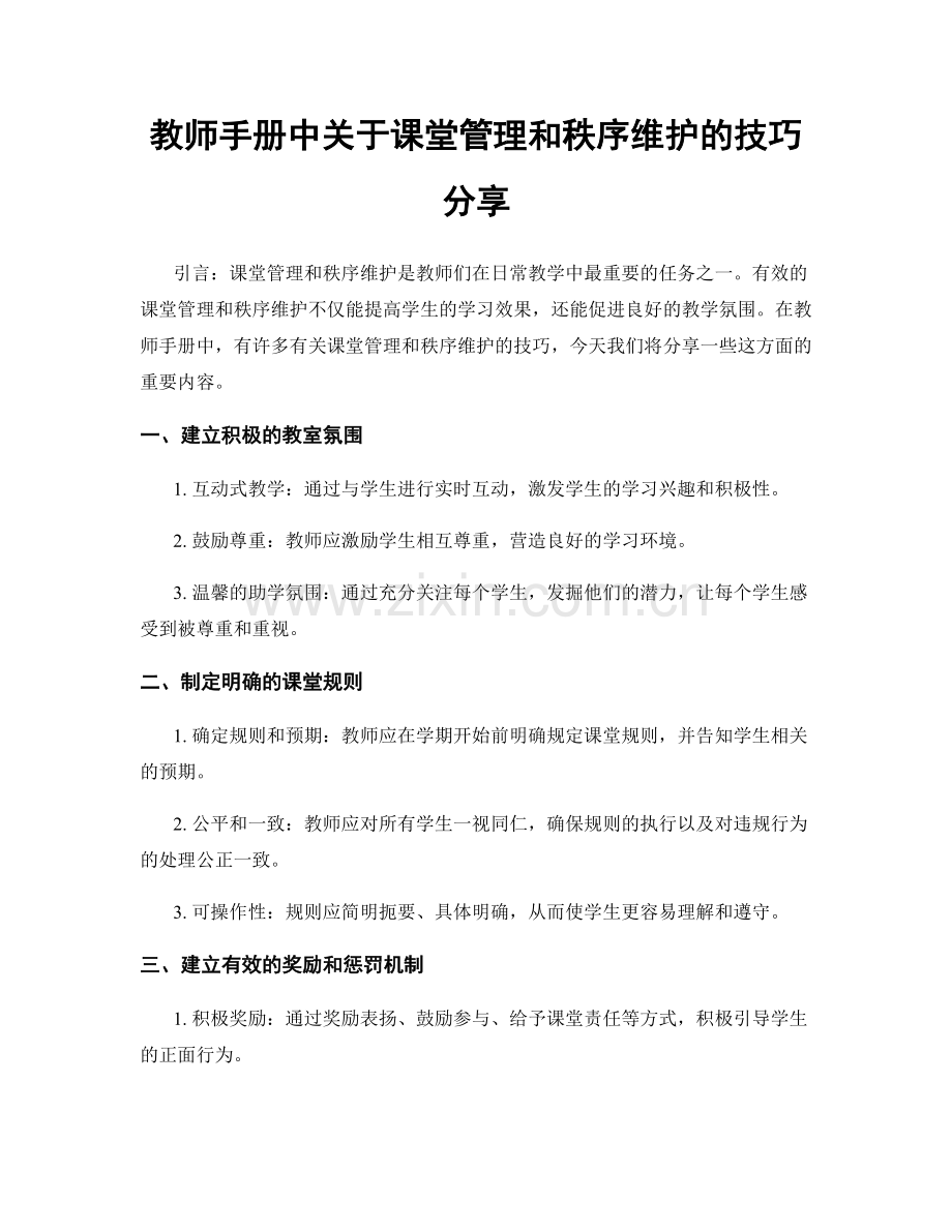 教师手册中关于课堂管理和秩序维护的技巧分享.docx_第1页