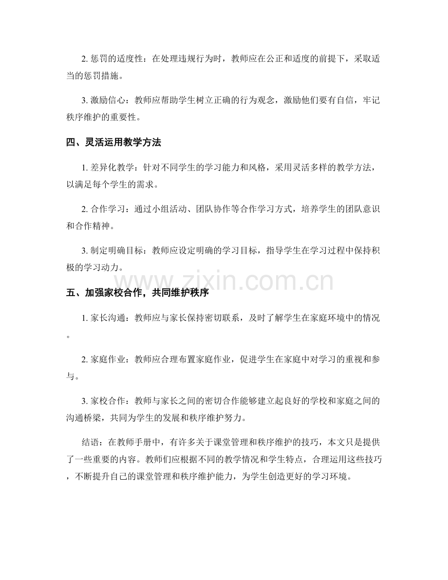 教师手册中关于课堂管理和秩序维护的技巧分享.docx_第2页