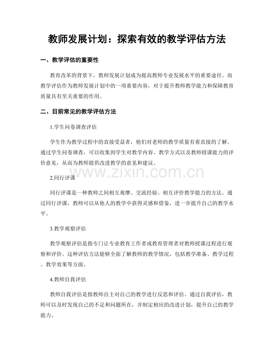 教师发展计划：探索有效的教学评估方法.docx_第1页