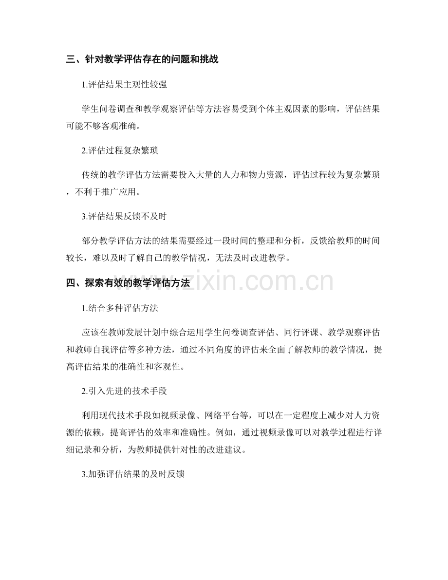 教师发展计划：探索有效的教学评估方法.docx_第2页
