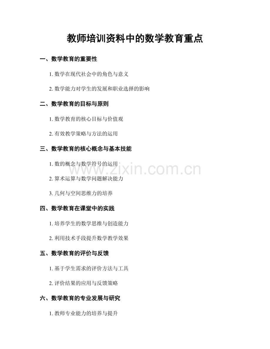 教师培训资料中的数学教育重点.docx_第1页