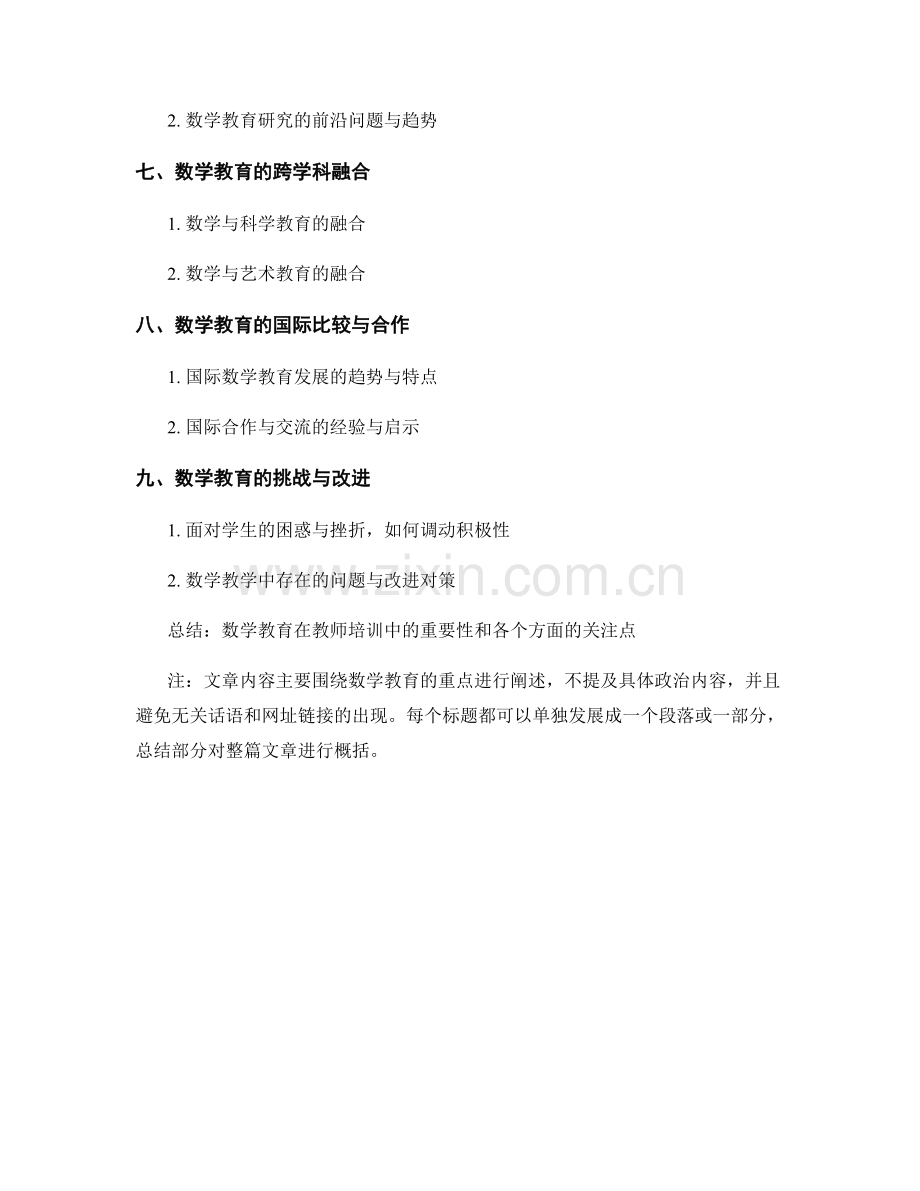 教师培训资料中的数学教育重点.docx_第2页