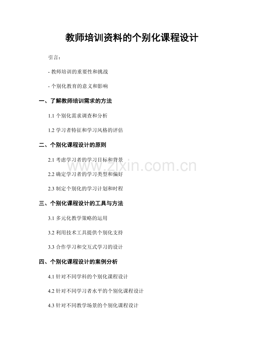 教师培训资料的个别化课程设计.docx_第1页