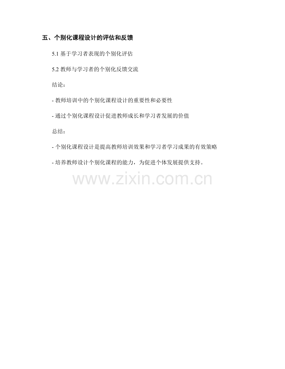 教师培训资料的个别化课程设计.docx_第2页