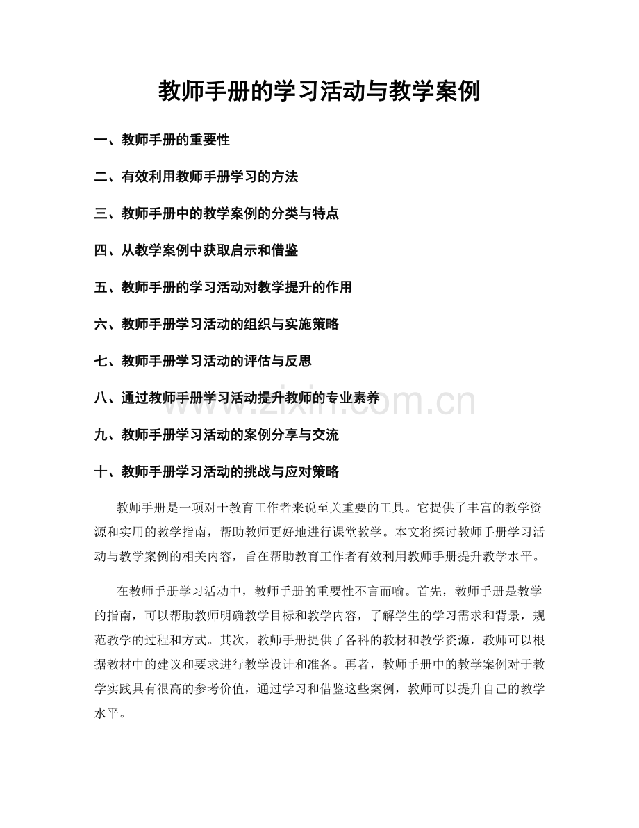 教师手册的学习活动与教学案例.docx_第1页