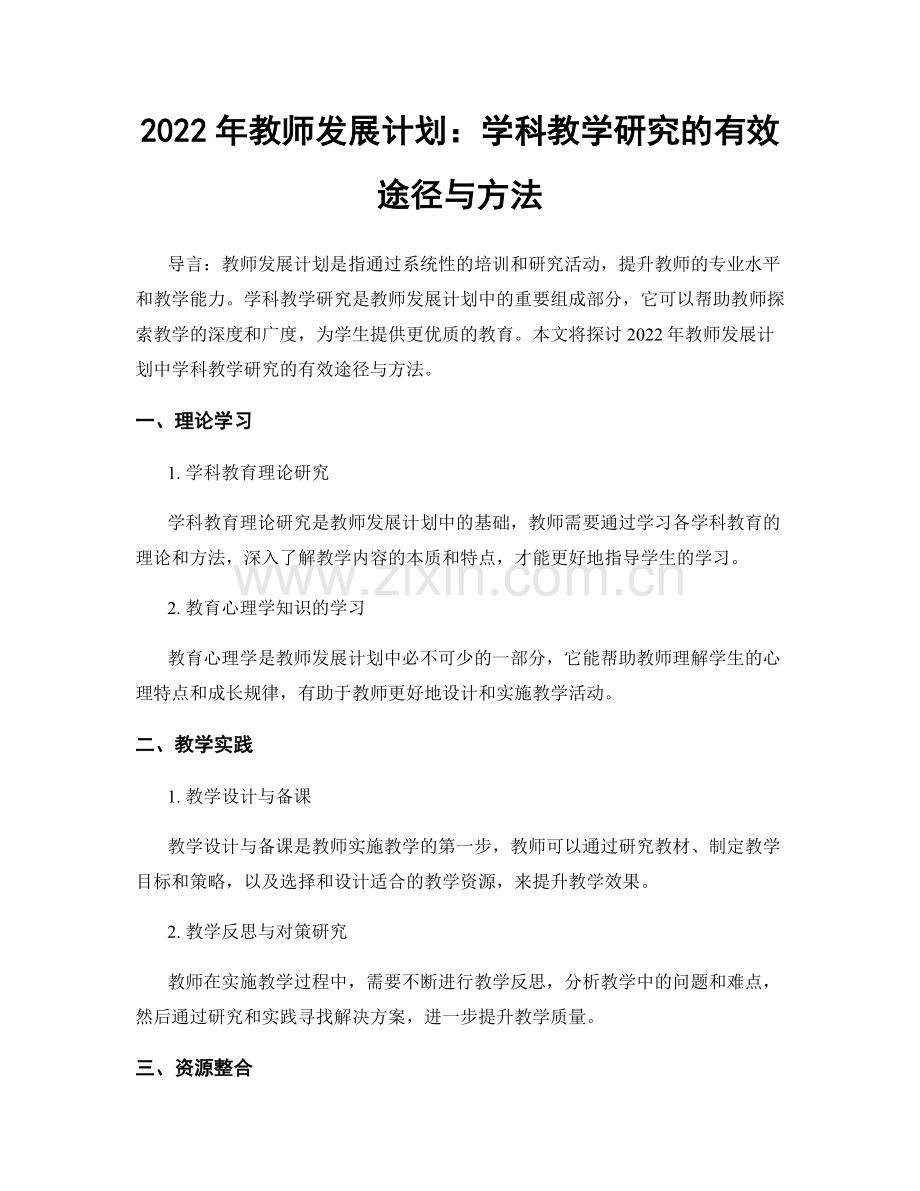 2022年教师发展计划：学科教学研究的有效途径与方法.docx_第1页