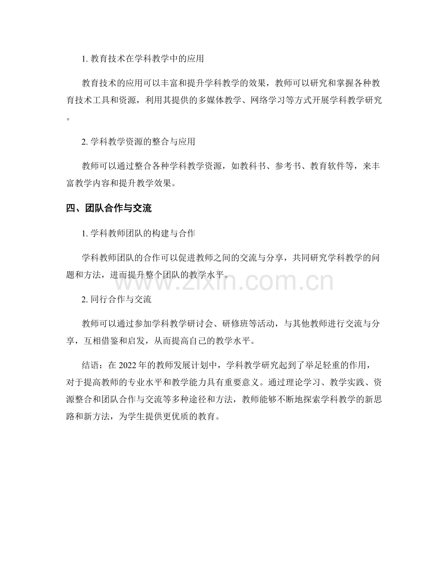 2022年教师发展计划：学科教学研究的有效途径与方法.docx_第2页