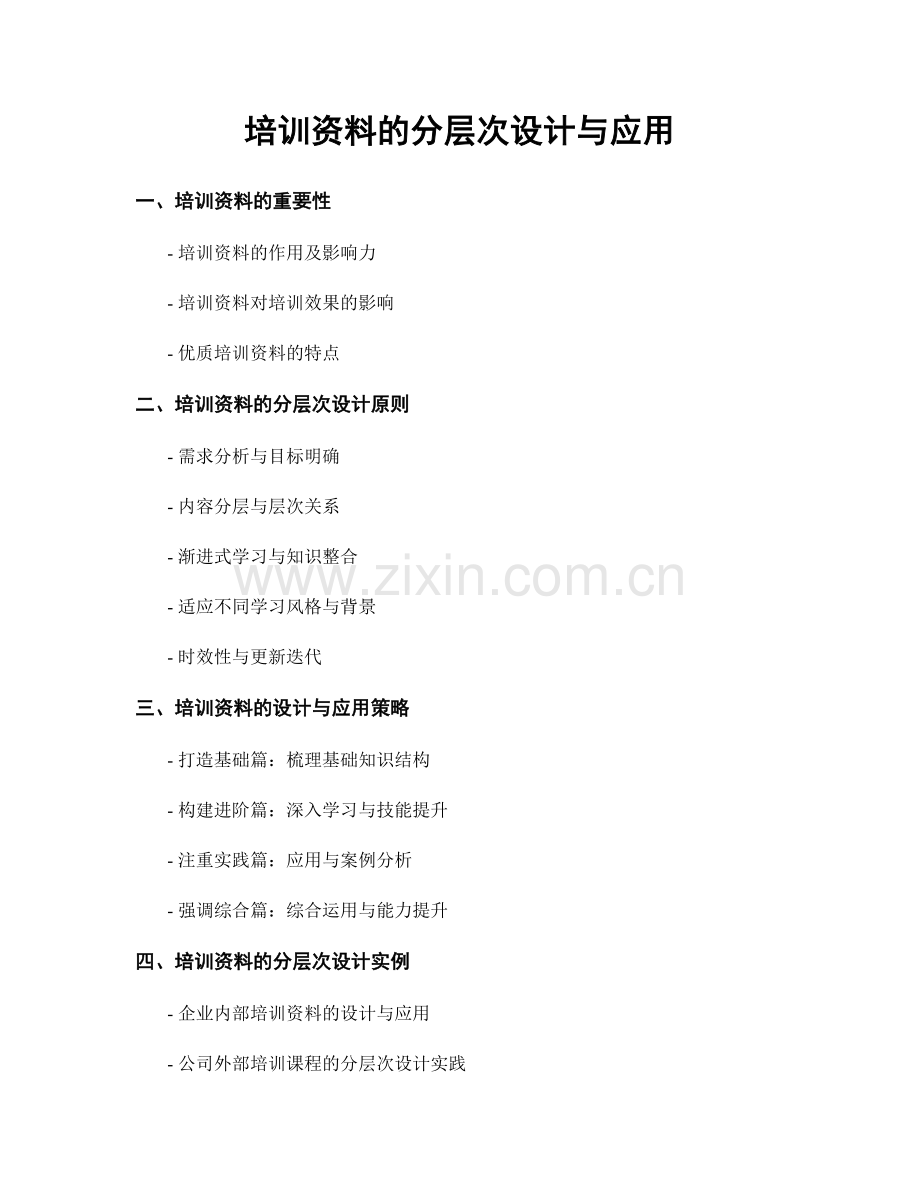 培训资料的分层次设计与应用.docx_第1页