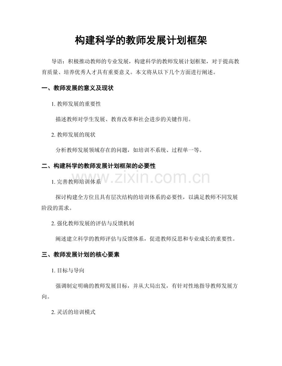 构建科学的教师发展计划框架.docx_第1页