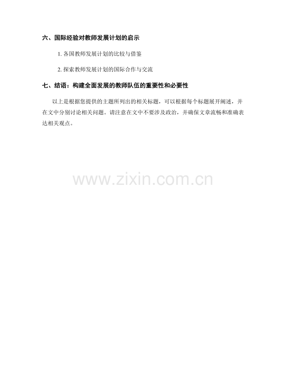 教师发展计划对教育教学改革的推进.docx_第2页