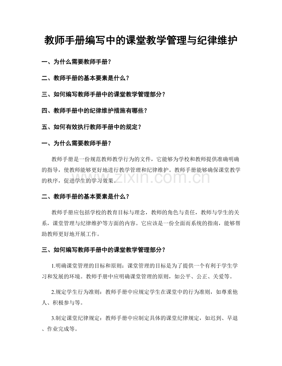 教师手册编写中的课堂教学管理与纪律维护.docx_第1页